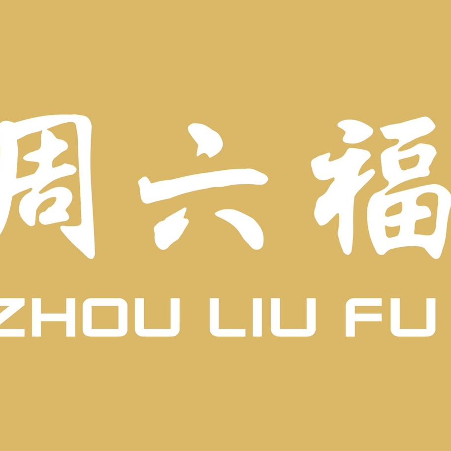 周六福珠宝(世纪联华店)