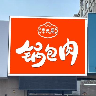 李大厨锅包肉