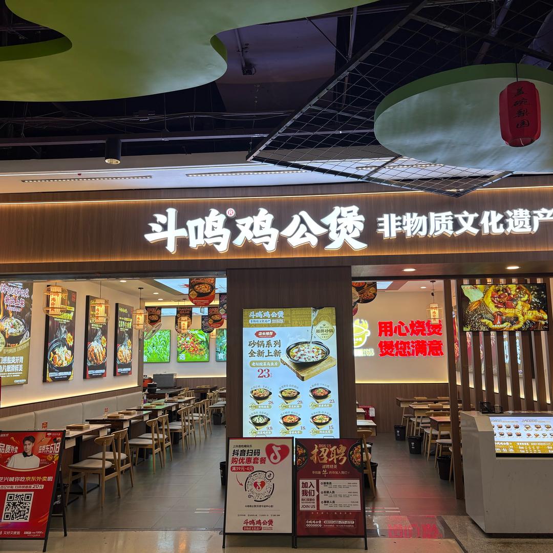 斗鸣鸡公煲-天府今站店