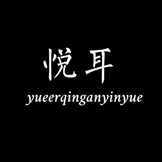 悦耳.