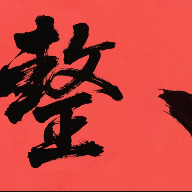 整点
