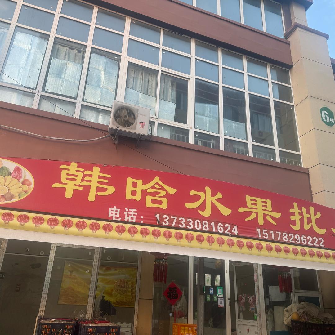 韩晗水果批发