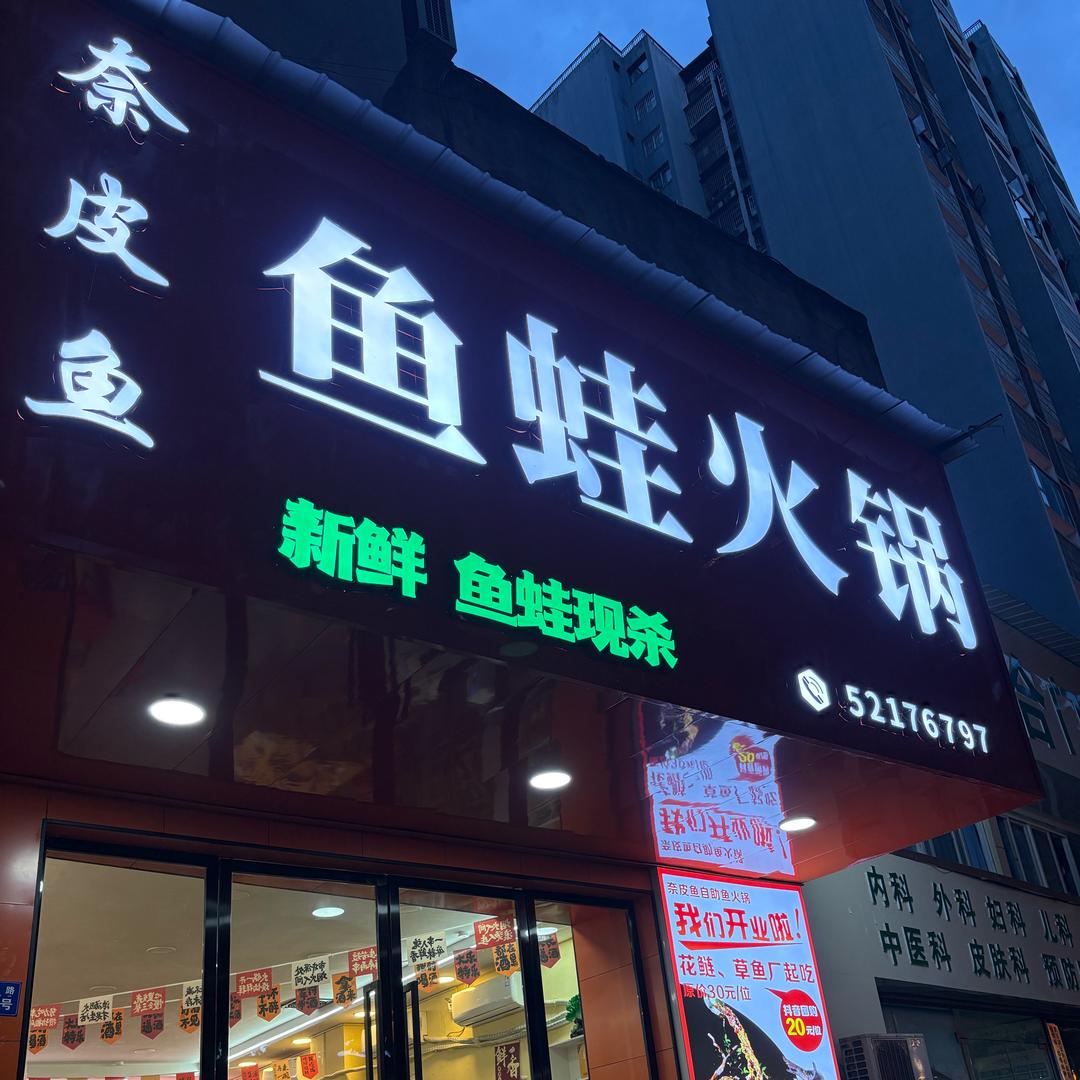 奈皮鱼鱼蛙火锅新鲜鱼蛙现杀奈皮鱼鱼蛙火锅