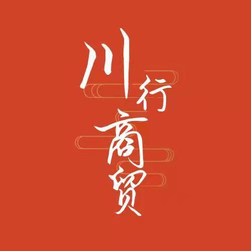 川行商贸
