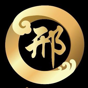 邢者玉道