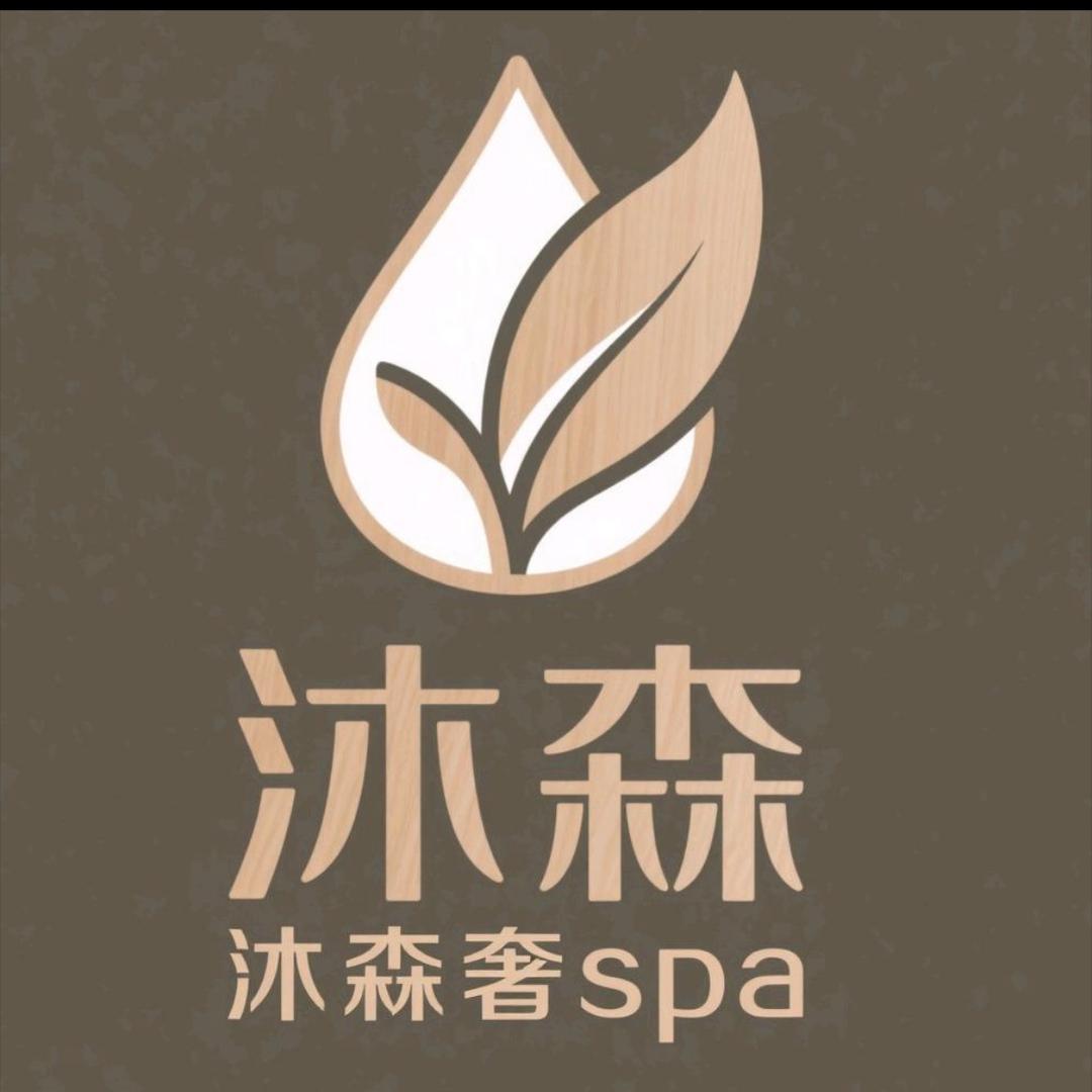 沐森spa