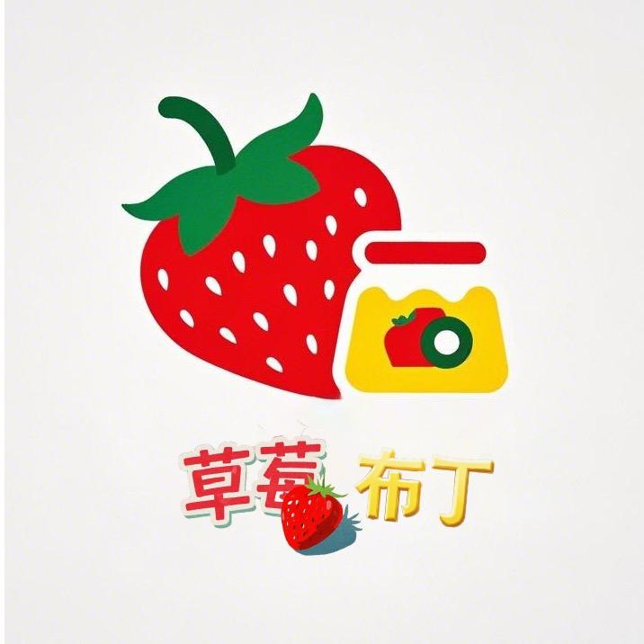 @草莓🍓布丁