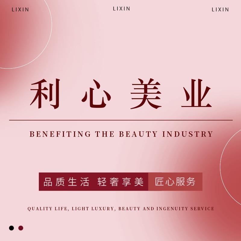 利心美业
