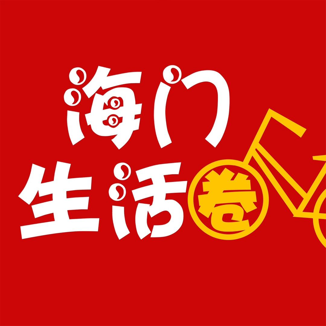 海门生活圈