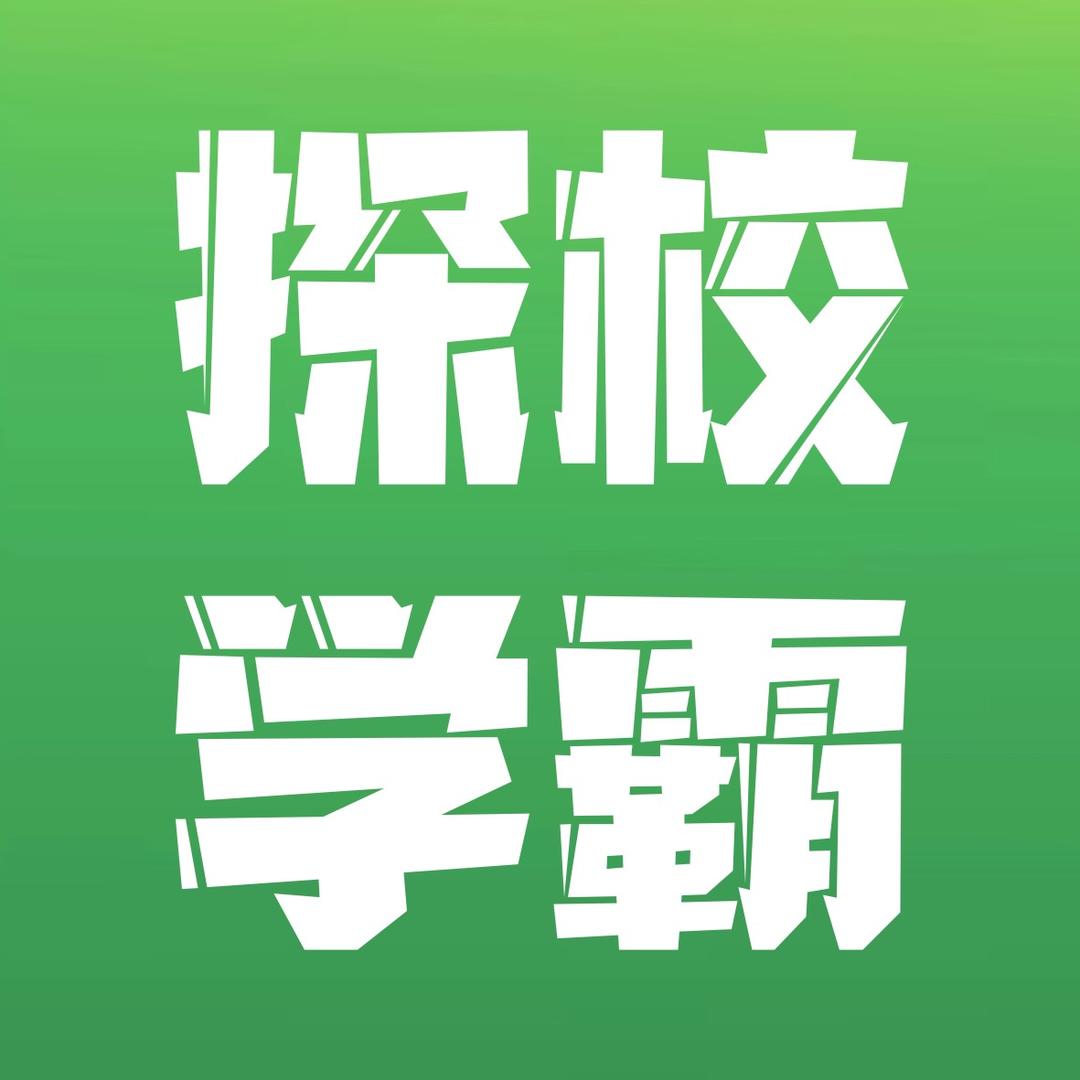 汉中探校学霸（晚上七点开播）