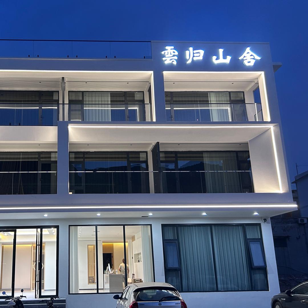 雲归·山舍民宿（云台山景区）