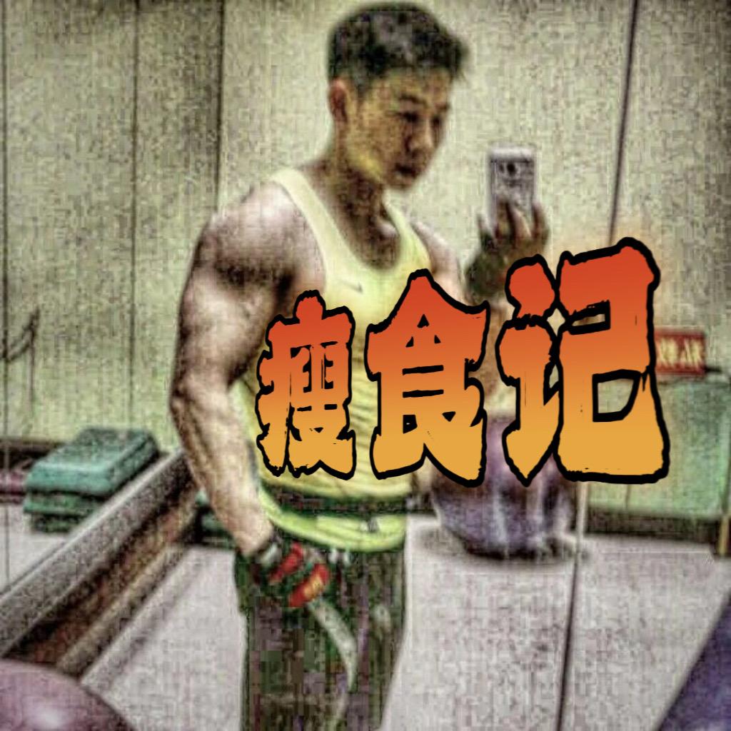 🍲瘦食记