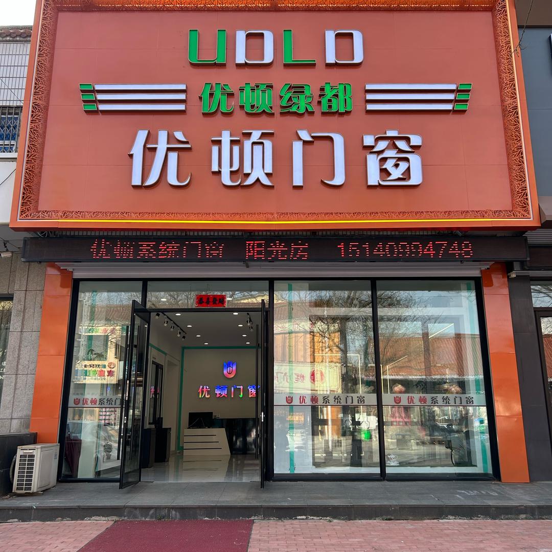 优顿系统门窗（辽阳店）