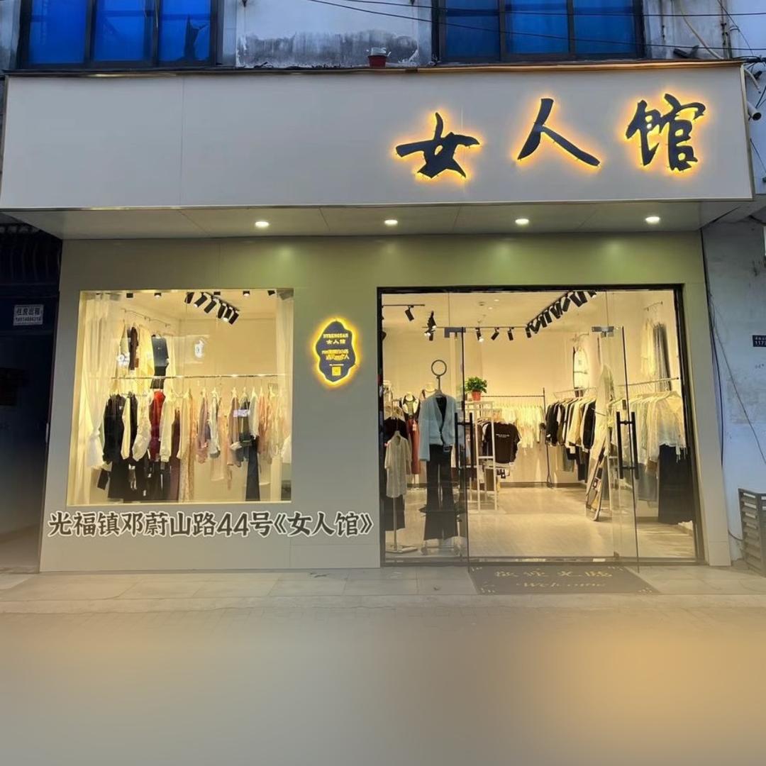 光福镇《女人馆》