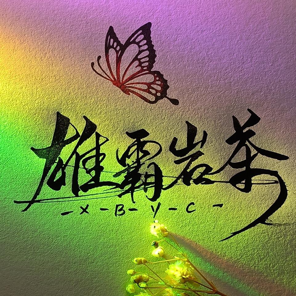 雄霸岩茶