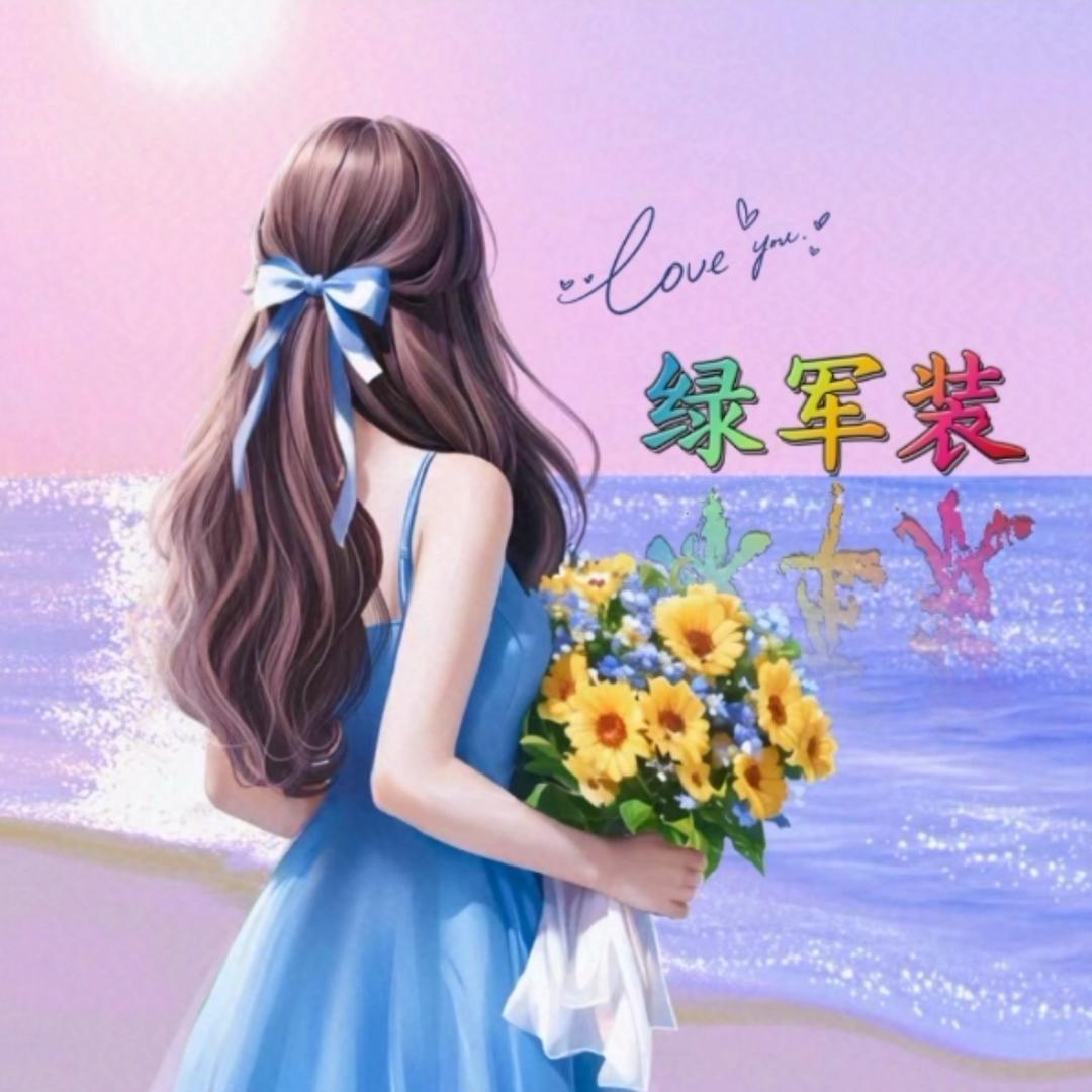 绿军装