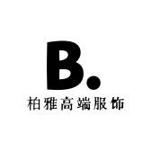 柏雅高端服饰