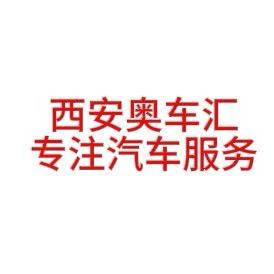 西安奥车汇汽车服务有限公司官方号