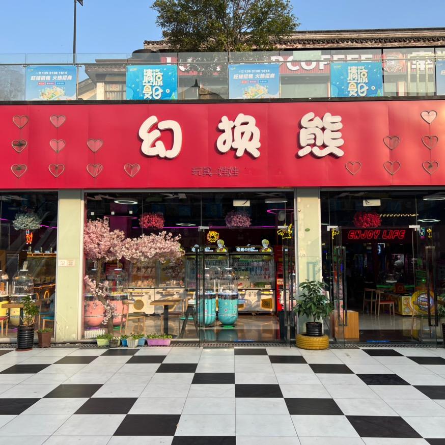 幻换熊家庭娱乐中心