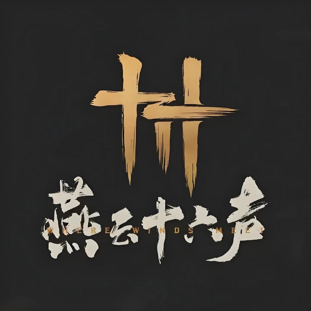 燕云十六声声优档·嘤嘤声演