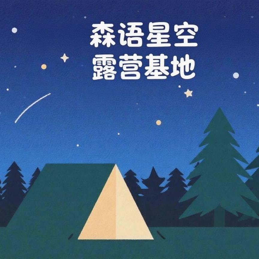 滨河早元 森语星空露营地