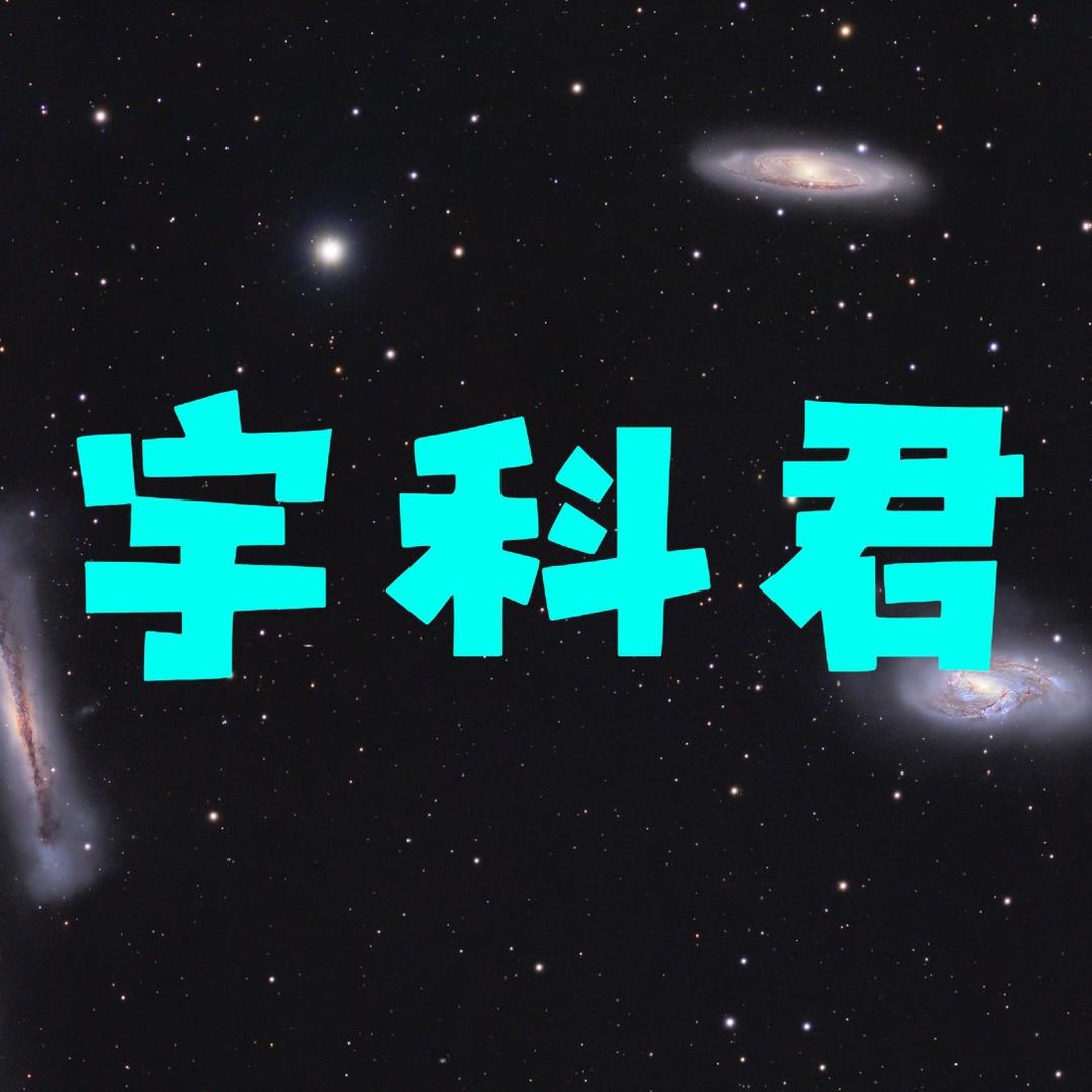 宇科君