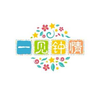 一见钟情💘