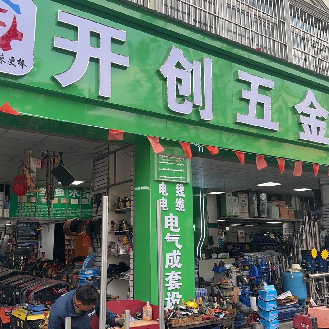 玉溪开创五金机电建材一站式采购服务平台