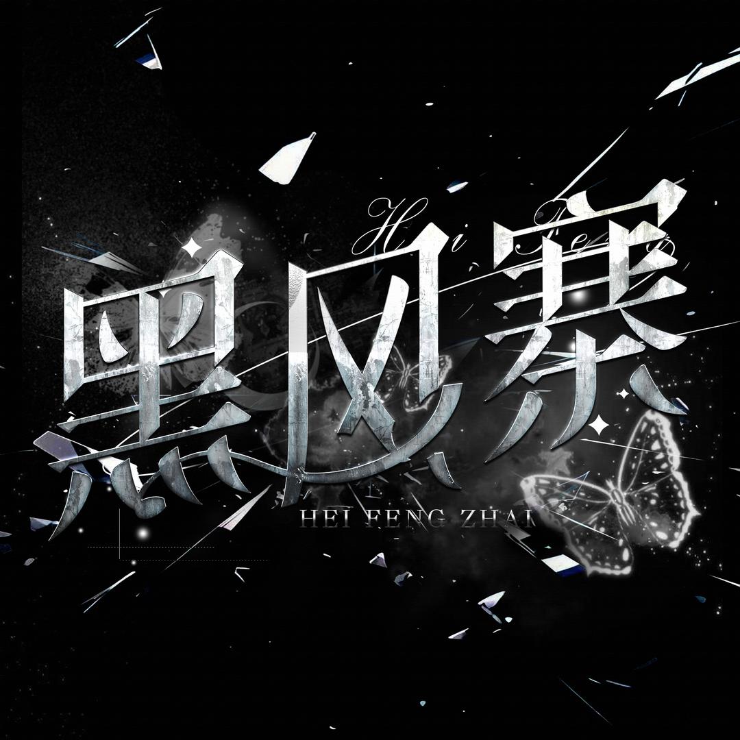 黑风寨🌪️点唱