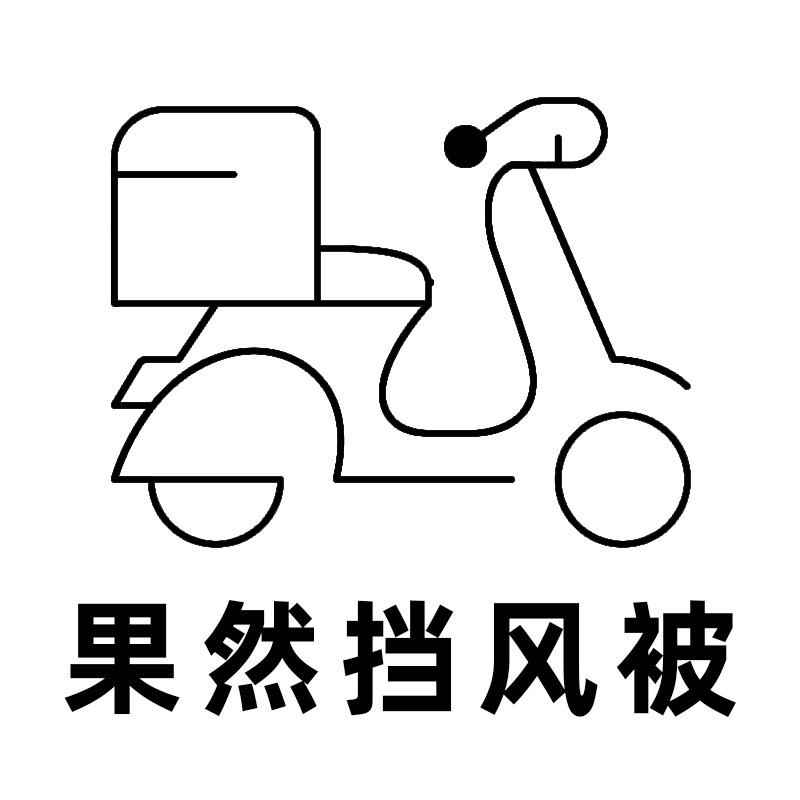 果然挡风被商行