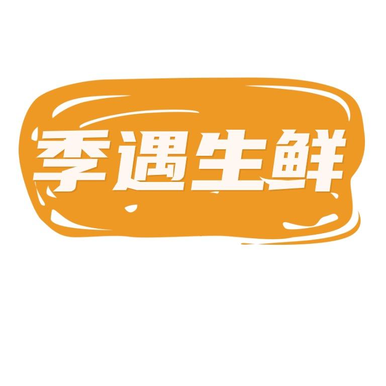 季遇生鲜