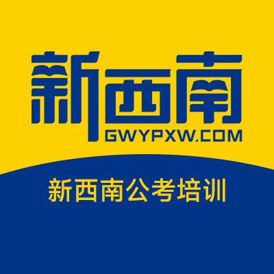 新西南公考培训