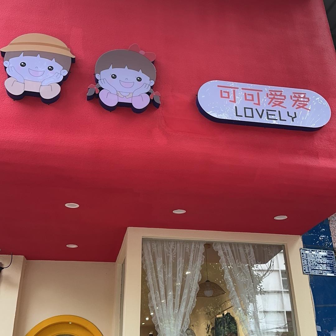 西平南街可可爱爱童装
