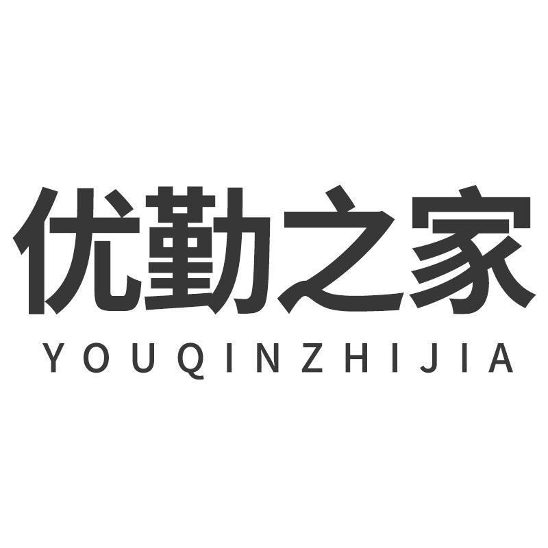 优勤之家官方旗舰店