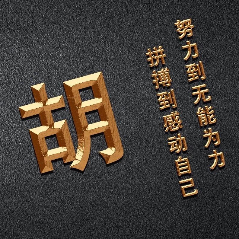 胡三