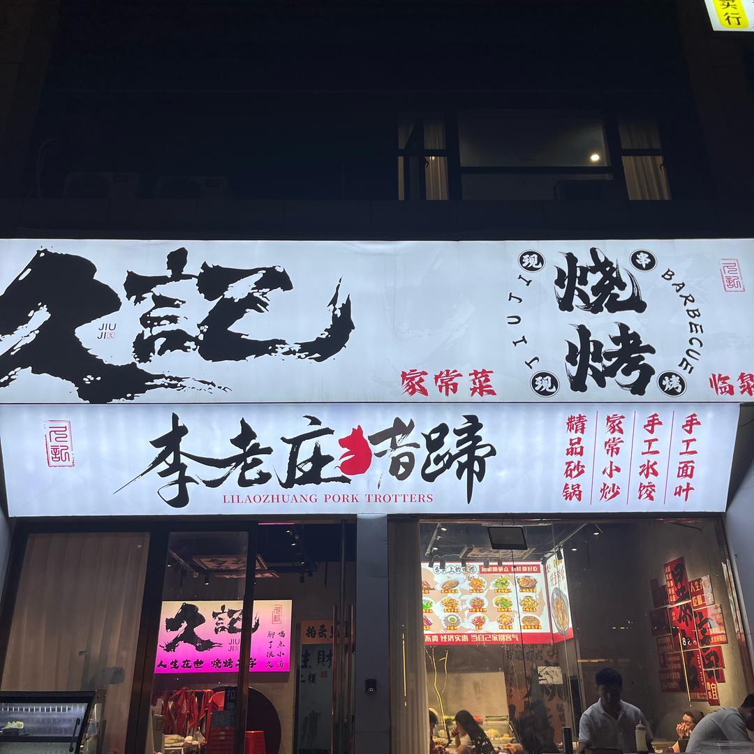 久記烧烤