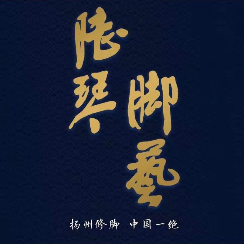 陆琴脚艺（赣榆店）