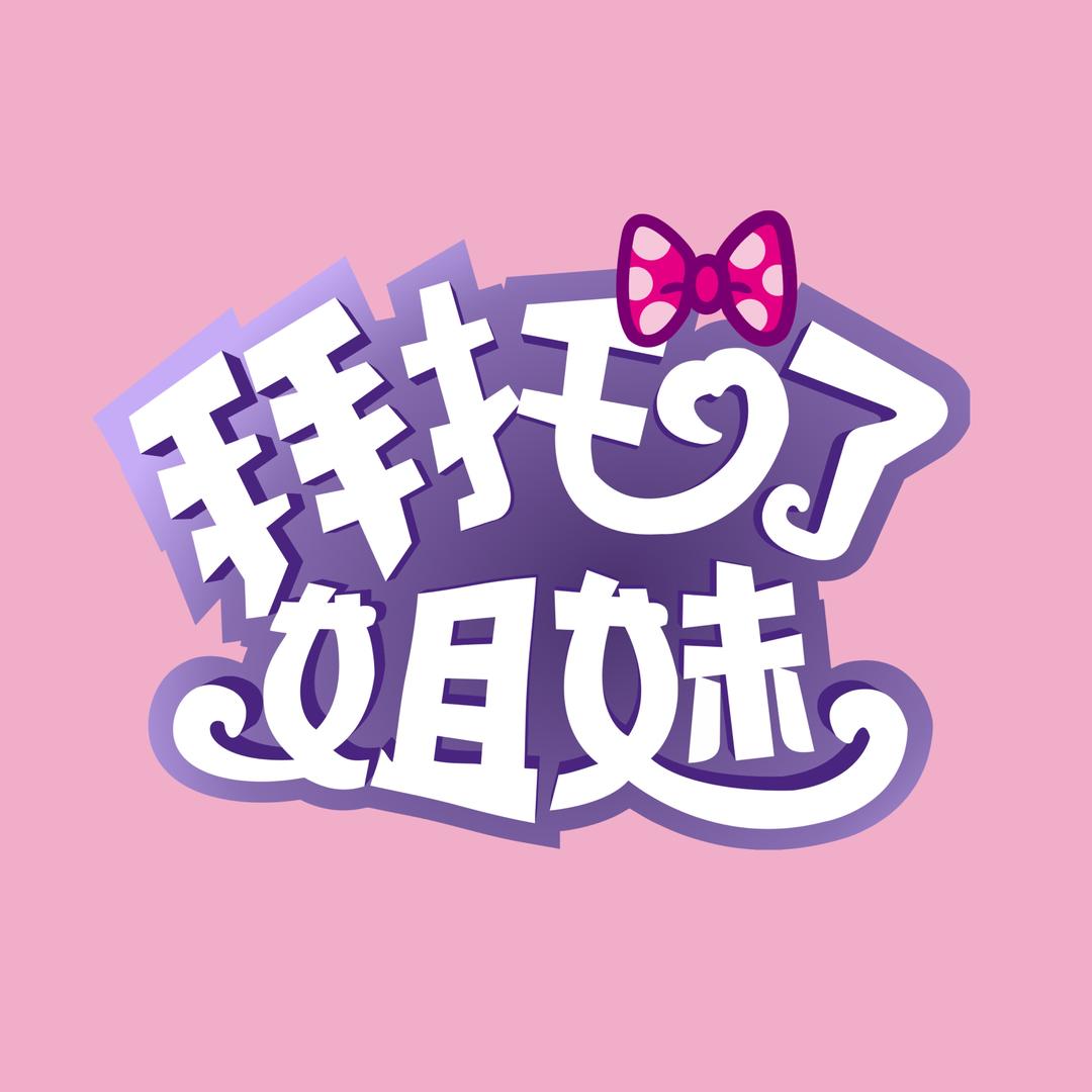拜托了姐妹
