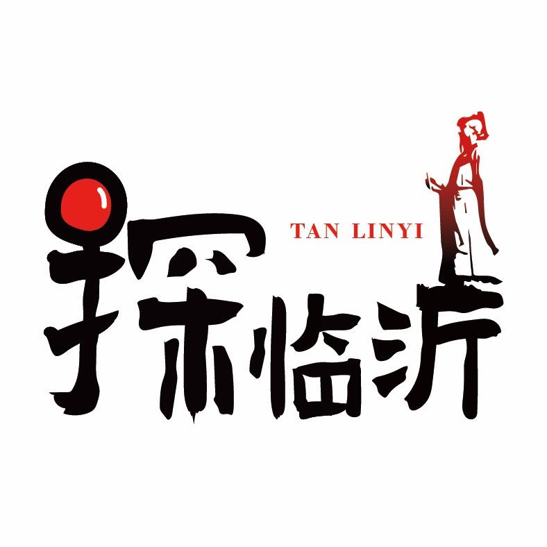 探临沂