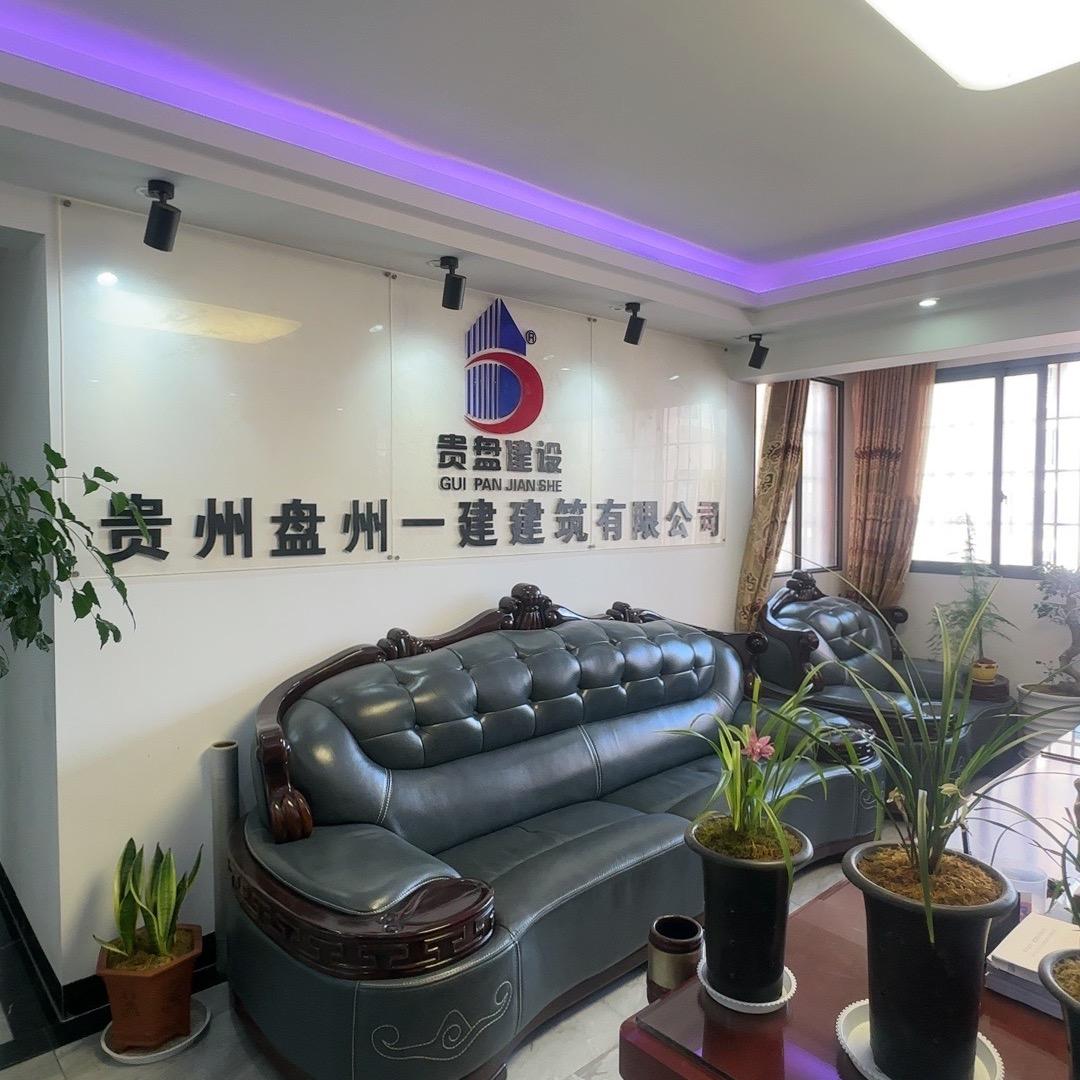 盘州一建