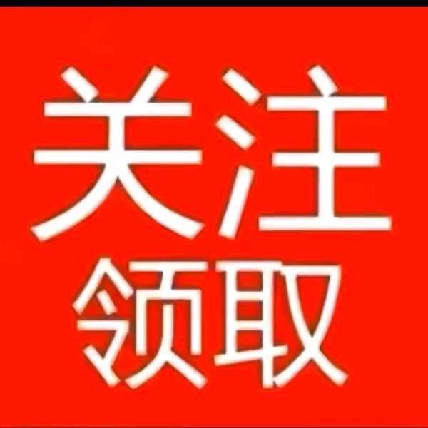 关注官方福袋自动领到