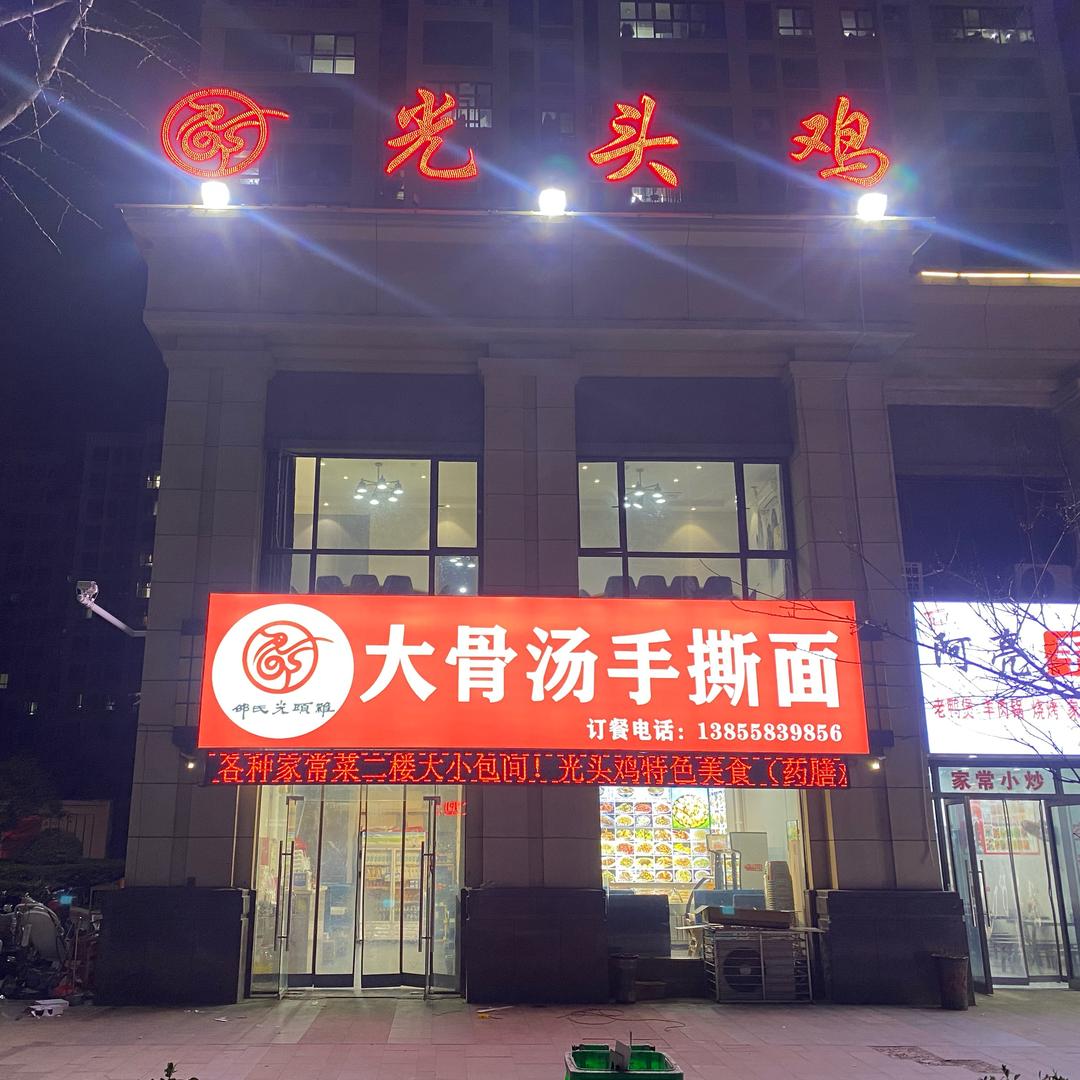 阜阳光头鸡（伟弟）