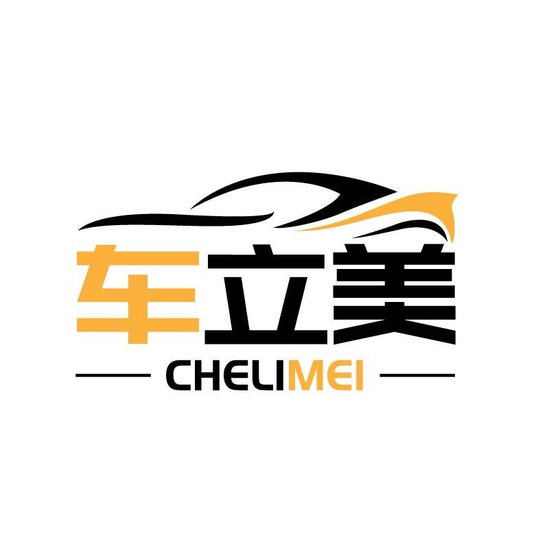 车立美汽美工作室