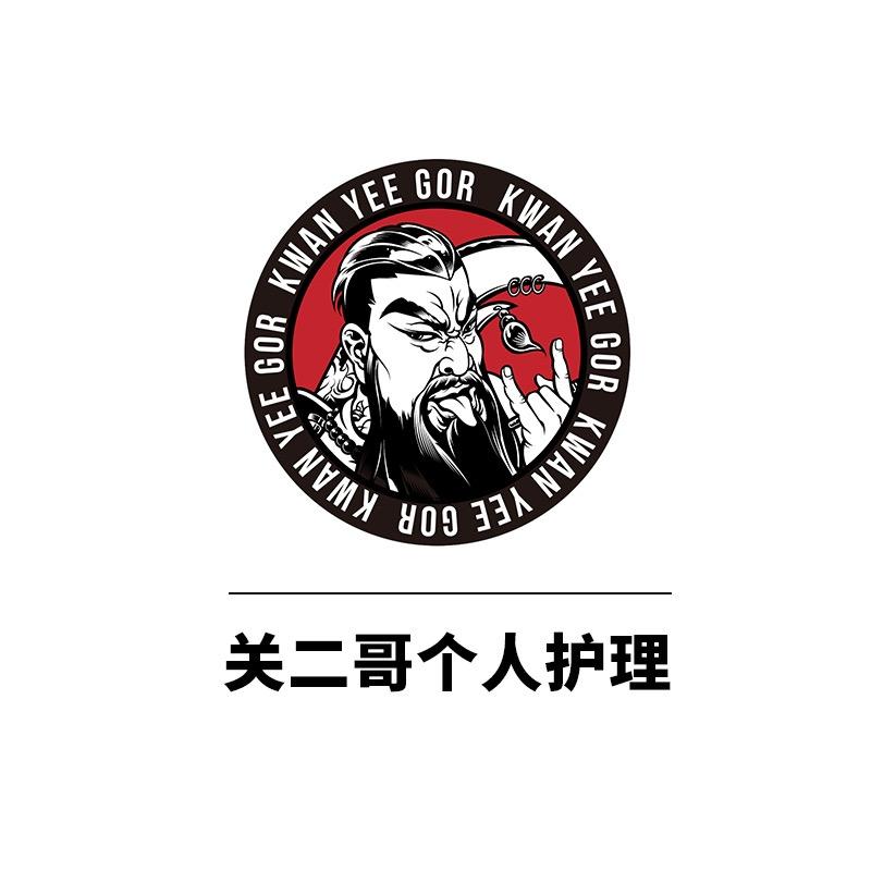 关二哥个人护理男士护理