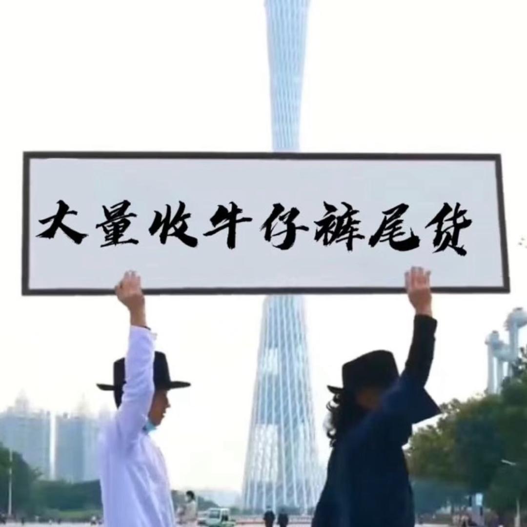 小罗中山收牛仔裤尾货