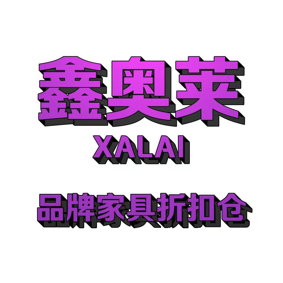 通许鑫奥莱品牌家具折扣仓