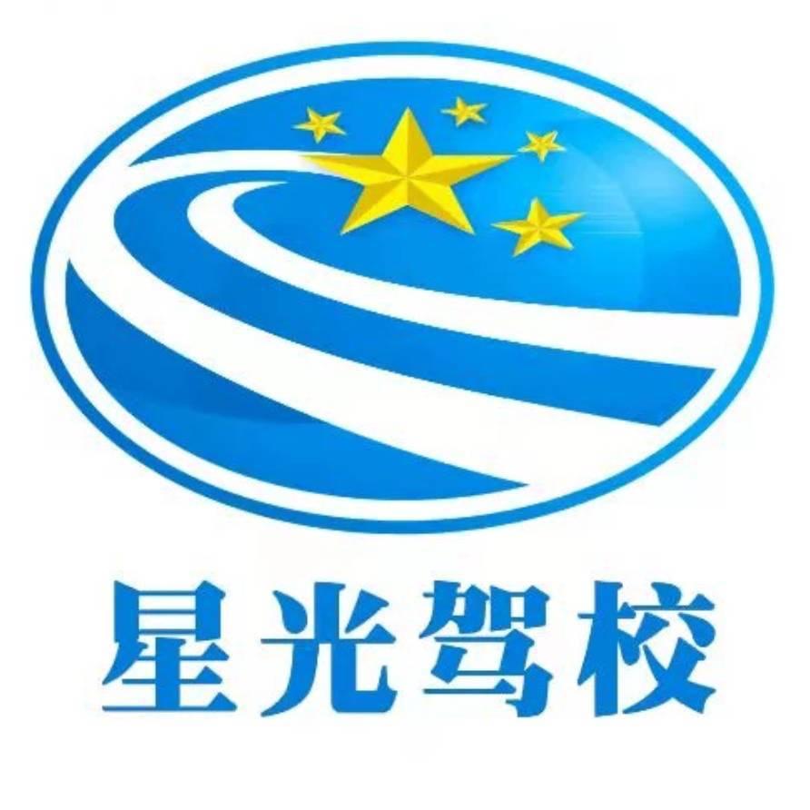 星光驾校总校