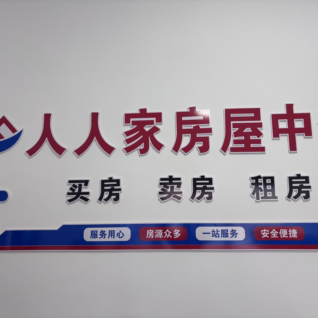 白银人人家房屋中介