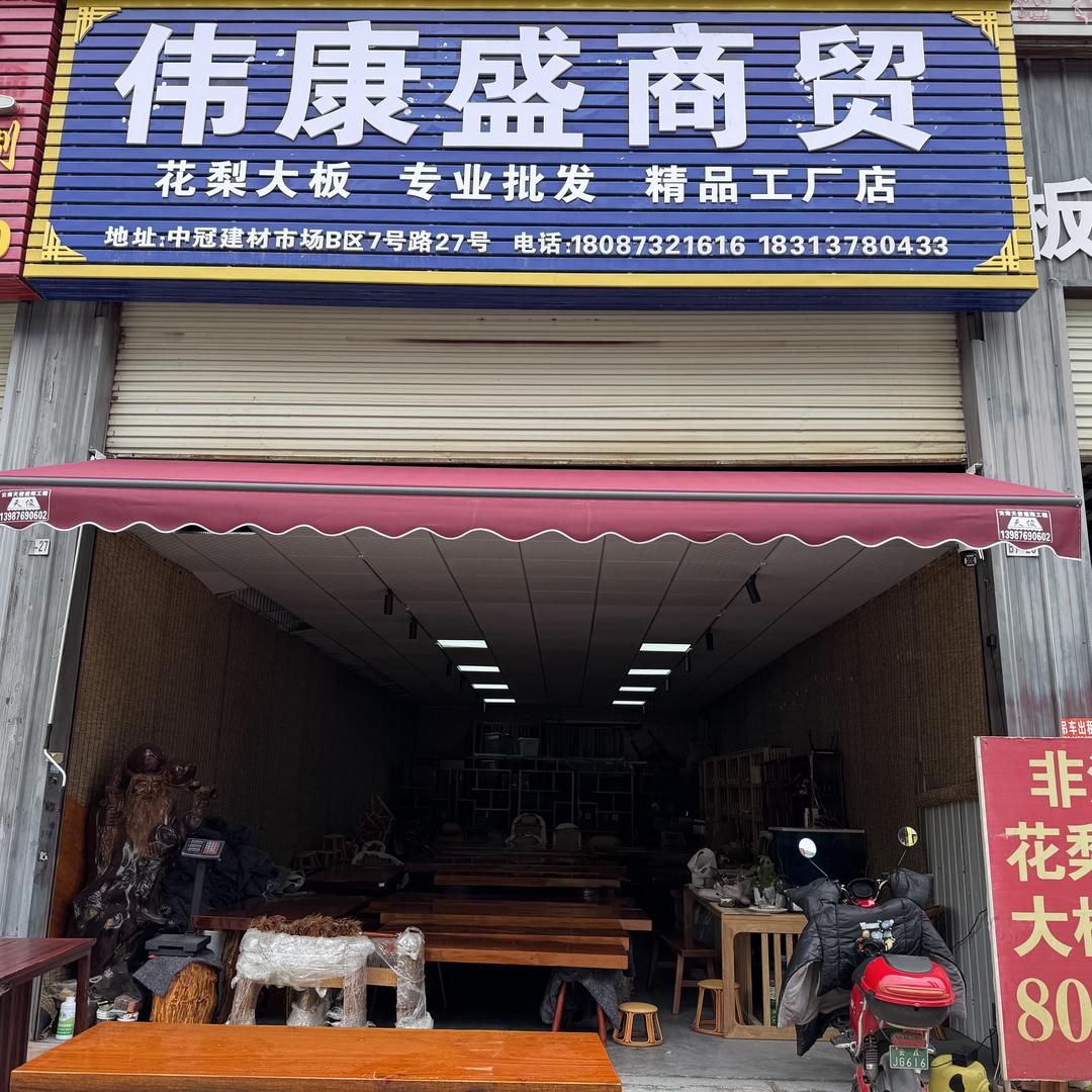 伟康盛