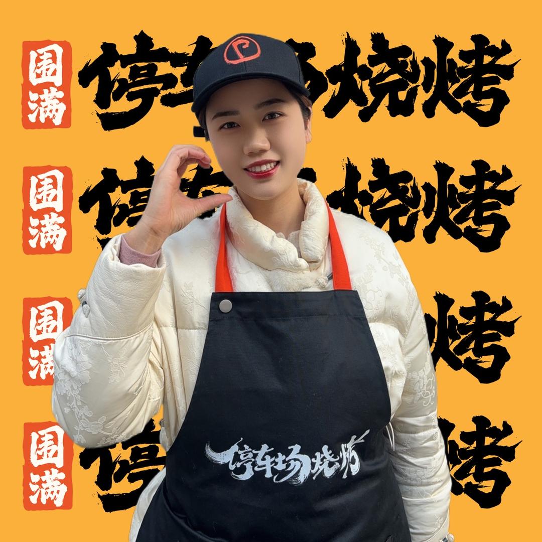 围满停车场烧烤(微电园店)